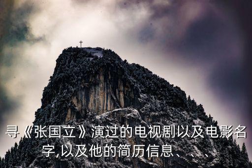 尋《張國立》演過的電視劇以及電影名字,以及他的簡歷信息、、、