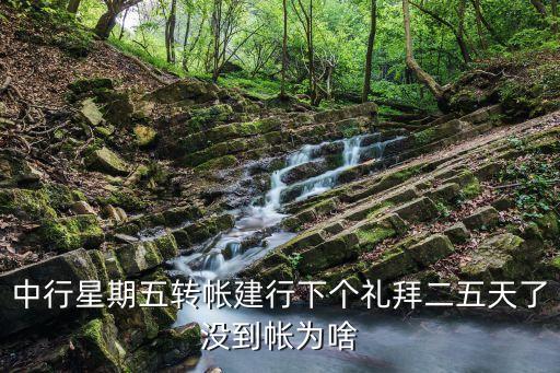 中行星期五轉(zhuǎn)帳建行下個禮拜二五天了沒到帳為啥
