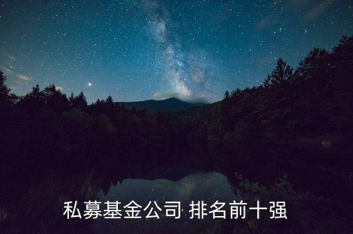 私募基金公司 排名前十強