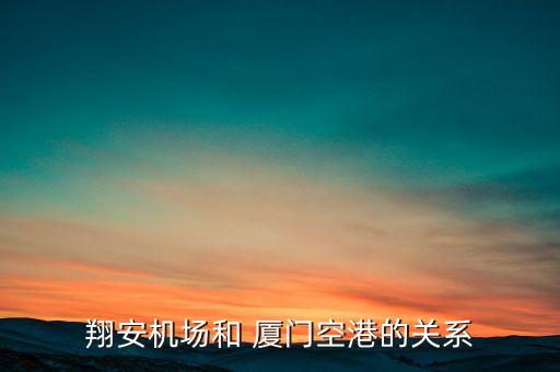 翔安機場和 廈門空港的關系