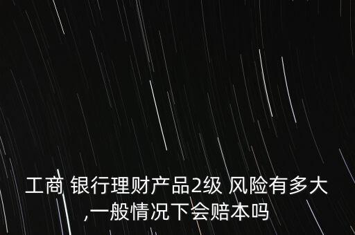工行銀行風險等級劃分,銀行理財風險等級劃分5個等級