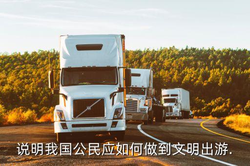說明我國公民應如何做到文明出游.