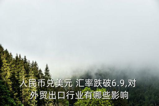 人民幣兌美元 匯率跌破6.9,對(duì) 外貿(mào)出口行業(yè)有哪些影響