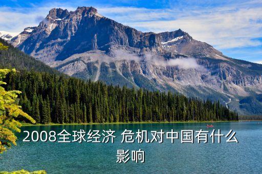 08年金融危機中國的應對,金融危機2022年將爆發(fā)怎么應對