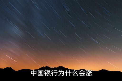  中國(guó)銀行為什么會(huì)漲