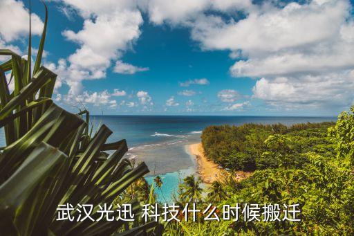  武漢光迅 科技什么時候搬遷