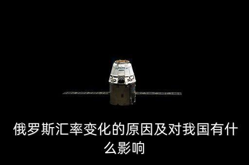 俄羅斯匯率變化的原因及對(duì)我國(guó)有什么影響