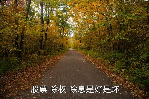 除權除息的股票能買嗎,股票除權除息是好事還是壞事