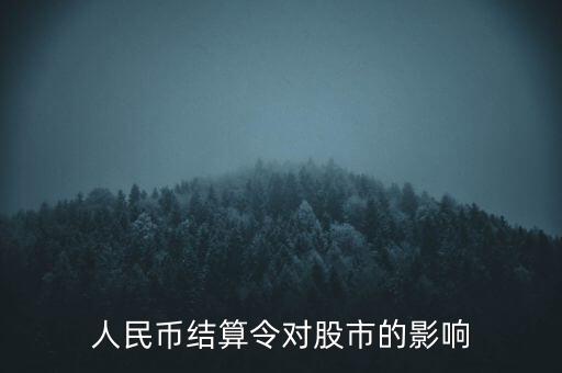 人民幣結算令對股市的影響