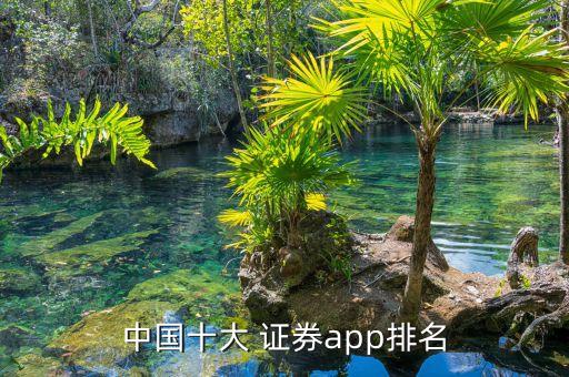 中國十大 證券app排名
