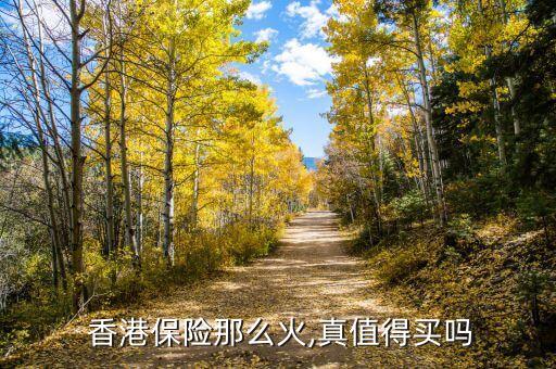  香港保險(xiǎn)那么火,真值得買(mǎi)嗎
