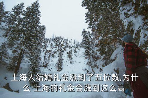 上海份子錢,上海結婚紅包一般給多少