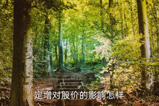 定增對股價(jià)的影響怎樣