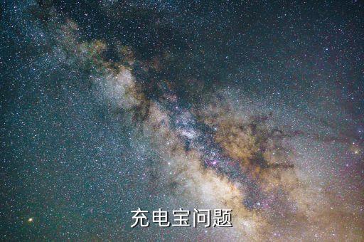 充電寶問(wèn)題