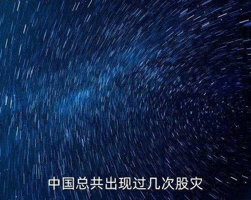 中國總共出現(xiàn)過幾次股災(zāi)