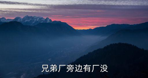  兄弟廠旁邊有廠沒(méi)