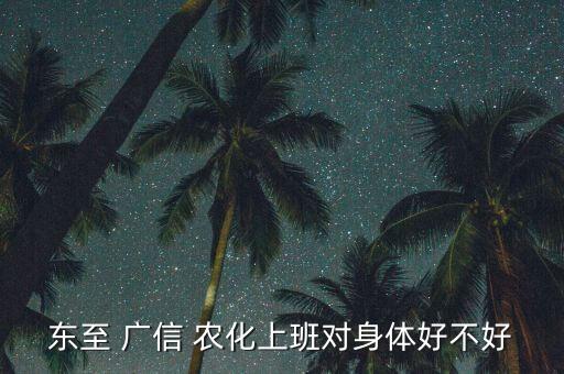東至 廣信 農化上班對身體好不好