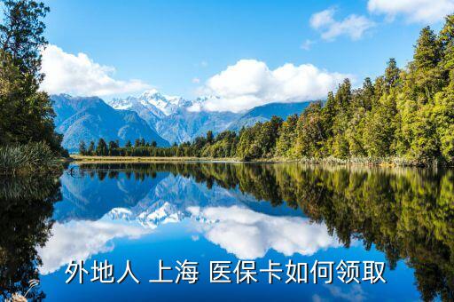 上海到哪兒拿醫(yī)?？?溧水開發(fā)區(qū)到哪兒可以辦醫(yī)保卡