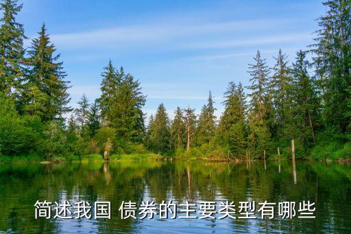 簡(jiǎn)述我國 債券的主要類型有哪些
