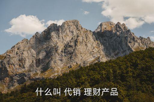 什么叫 代銷 理財產品