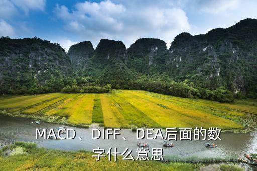 MACD、DIFF、DEA后面的數字什么意思