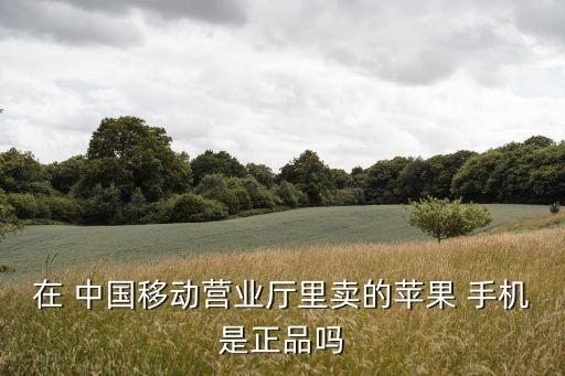 中國移動手機(jī)店有假的,怎么區(qū)分中國移動營業(yè)廳和手機(jī)店