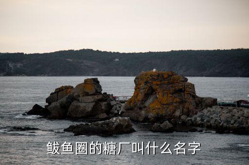 鲅魚(yú)圈的糖廠叫什么名字