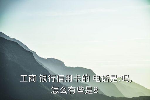 工商銀行境外客服電話,境外撥打工商銀行客服電話95588