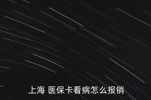  上海 醫(yī)?？床≡趺磮箐N