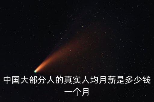 中國(guó)大部分人的真實(shí)人均月薪是多少錢一個(gè)月