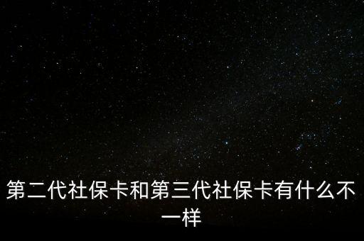 第二代社?？ê偷谌绫？ㄓ惺裁床灰粯? class=