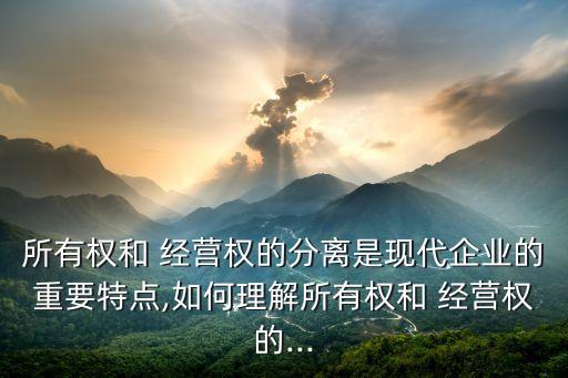 公司財政權(quán)跟經(jīng)營權(quán)分開,承包權(quán)和經(jīng)營權(quán)哪一年分開