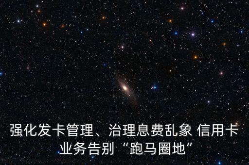 發(fā)展信用卡業(yè)務(wù)對(duì)于銀行業(yè)的意義,銀行業(yè)金融機(jī)構(gòu)應(yīng)當(dāng)嚴(yán)格實(shí)施信用卡業(yè)務(wù)