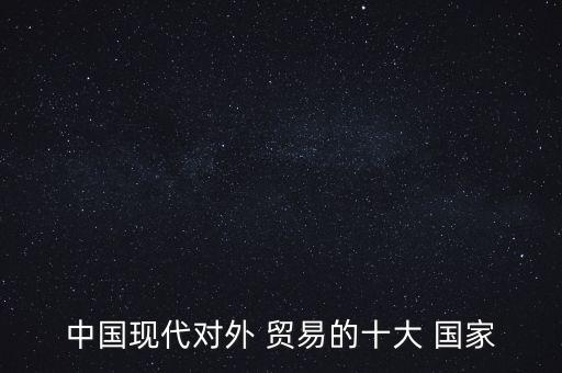 中國(guó)與多少個(gè)國(guó)家有貿(mào)易往來(lái)