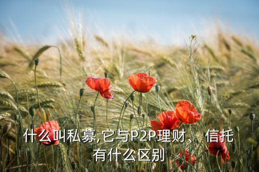 什么叫私募,它與P2P理財、 信托有什么區(qū)別