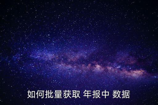 銀行年報數(shù)據(jù)哪里下載,部分上市銀行16、17年年報數(shù)據(jù)