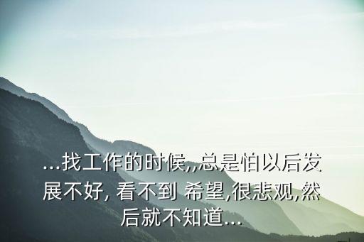 在中國(guó)看不到希望
