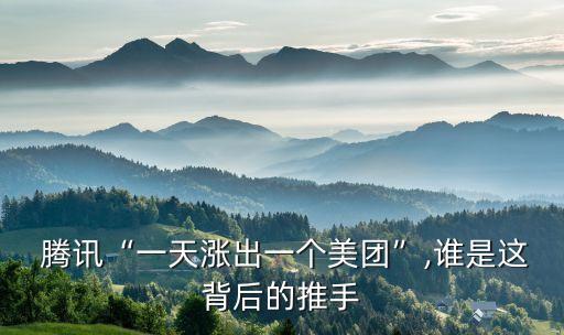  騰訊“一天漲出一個(gè)美團(tuán)”,誰是這背后的推手