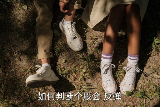 如何判斷個(gè)股會(huì) 反彈