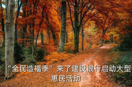 “全民造福季”來了建設銀行啟動大型惠民活動