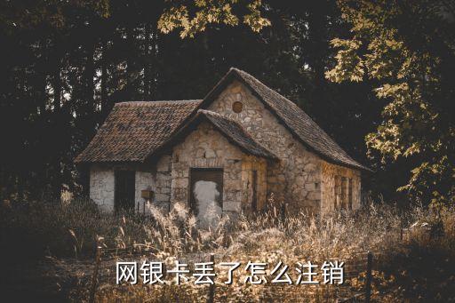 銀行卡取消網(wǎng)銀需不需要賬戶本人,交通銀行卡沒(méi)有用了需不需要取消卡