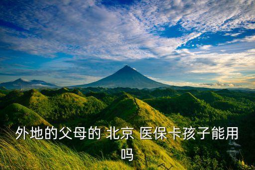 外地的父母的 北京 醫(yī)?？ê⒆幽苡脝? class=