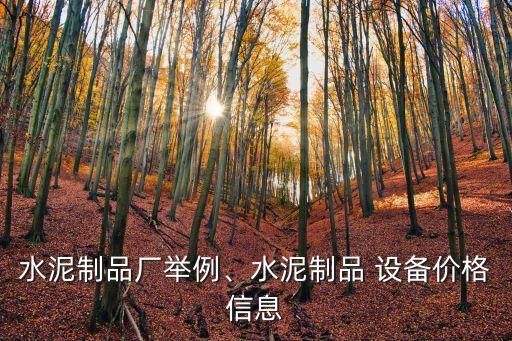 水泥制品廠舉例、水泥制品 設(shè)備價(jià)格信息