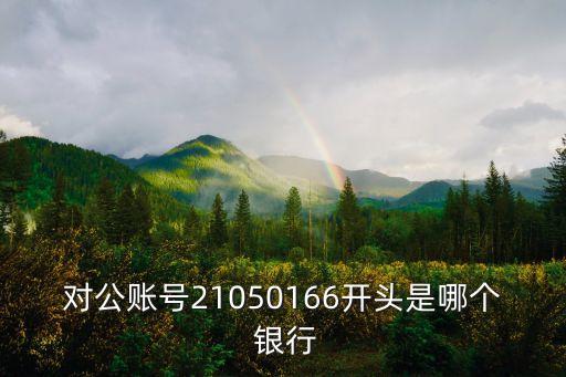 對公賬號(hào)21050166開頭是哪個(gè) 銀行