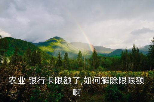 農(nóng)行銀行卡圖片,農(nóng)業(yè)銀行卡不收不付凍結怎么解決
