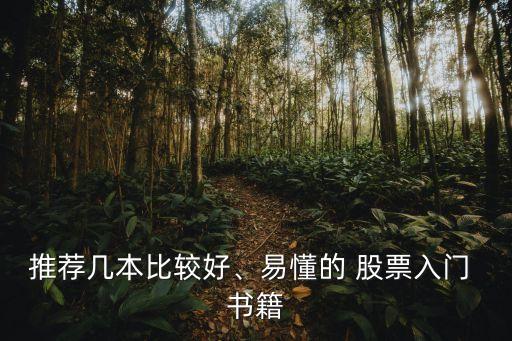 推薦幾本比較好、易懂的 股票入門(mén) 書(shū)籍