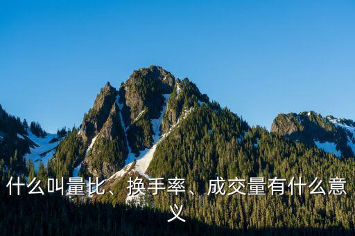 什么叫量比、換手率、成交量有什么意義
