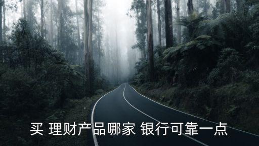 銀行理財買哪種好,銀行買理財的錢可以中途拿回來嗎