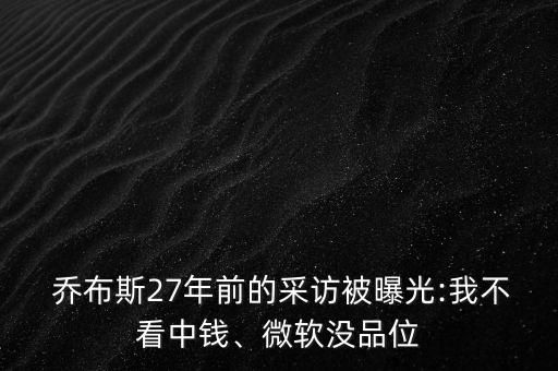  喬布斯27年前的采訪被曝光:我不看中錢、微軟沒品位