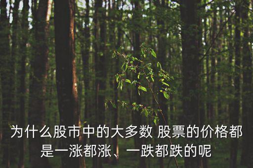為什么股市中的大多數(shù) 股票的價(jià)格都是一漲都漲、一跌都跌的呢